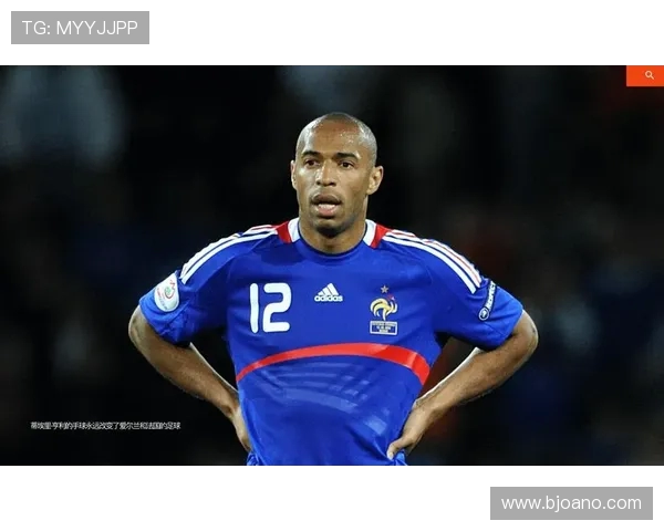 蒂埃里亨利的传奇生涯与现代足球前锋技术发展的深度解析