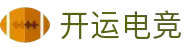 开运电竞 - 好运开局，赢战到底！